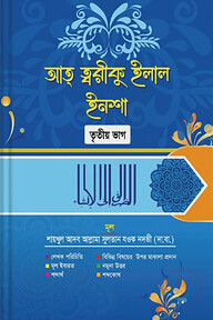 আত্ -ত্বরীকু ইলাল ইনশা তৃতীয় বাংলা