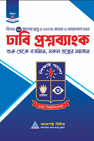 ঢাবি ক প্রশ্নব্যাংক (২০২৬-২০২৭)