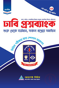ঢাবি খ প্রশ্নব্যাংক (২০২৬-২৭)