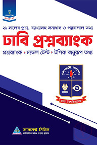 ঢাবি গ প্রশ্নব্যাংক (২০২৬-২৭)