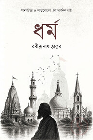 ধর্ম