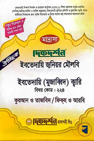 ইবতেদায়ী জুনিয়র মৌলবি ঐচ্ছিক মাদ্রাসা
