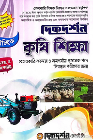 কৃষি শিক্ষা - ঐচ্ছিক - কলেজ ১৯তম বেসরকারি কলেজ / সমপর্যায় প্রভাষক পদে নিবন্ধন পরীক্ষার জন্য - কোড-৪৫১