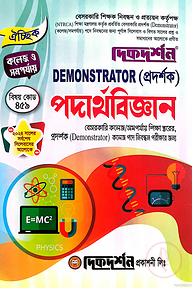 পদার্থবিজ্ঞান - DEMONSTRATOR (প্রদর্শক) - ১৯ তম বেসরকারি কলেজ/সমপর্যায় শিক্ষা স্তরের, প্রদর্শক (Demonstrator) কলেজ পদে নিবন্ধন পরীক্ষার জন্য - কোড-৪৫৯