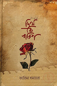 দিল কি বারিশ