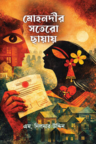 মোহনদীর সতেরো ছায়ায়