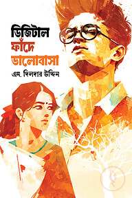 ডিজিটাল ফাঁদে ভালোবাসা