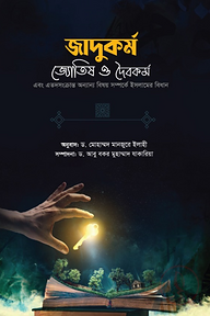 জাদুকর্ম জোতিষ ও দৈবকর্ম