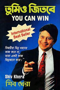 তুমিও জিতবে