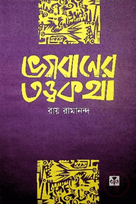 ভগবানের তত্ত্ব কথা
