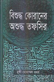 বিশুদ্ধ কোরানের অশুদ্ধ তফসির