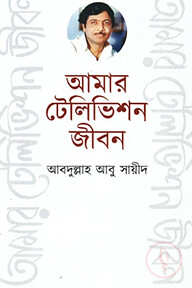 আমার টেলিভিশন জীবন
