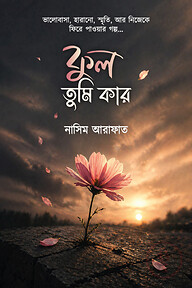ফুল তুমি কার