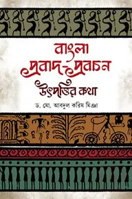 বাংলা প্রবাদ-প্রবচন : উৎপত্তির কথা