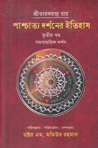 পাশ্চাত্য দর্শনের ইতিহাস (তৃতীয় খণ্ড)
