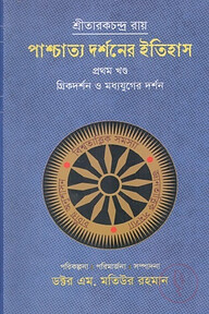 পাশ্চাত্য দর্শনের ইতিহাস (প্রথম খণ্ড)