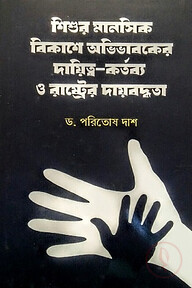 শিশুর মানসিক বিকাশে অভিভাবকের দায়িত্ব-কর্তব্য ও রাষ্ট্রের দায়বদ্ধতা (প্রথম খণ্ড)