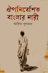 ঔপনিবেশিক বাংলার নারী