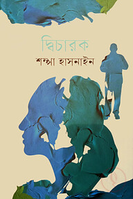 দ্বিচারক