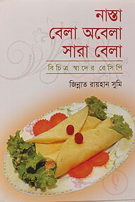 নাস্তা বেলা অবেলা সারা বেলা