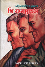 থ্রি কমরেডস