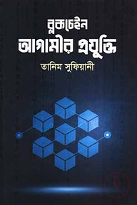 ব্লকচেইন : আগামীর প্রযুক্তি