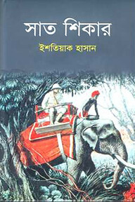 সাত শিকার
