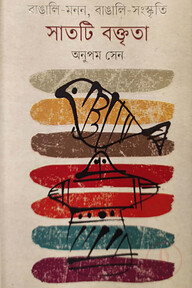 বাঙালি-মনন, বাঙালি-সংস্কৃতি : সাতটি বক্তৃতা