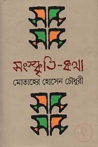 সংস্কৃতি-কথা