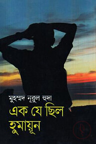 এক যে ছিল হুমায়ূন