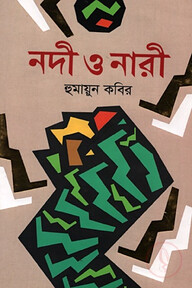 নদী ও নারী