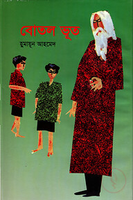 বোতল ভূত [সম্পূর্ণ চাররঙা ছবিযুক্ত]