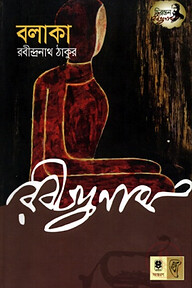 বলাকা