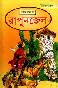 ভিনদেশি রূপকথা: রাপুনজেল