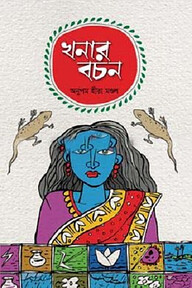 খনার বচন