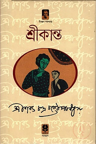 শ্রীকান্ত (অখণ্ড)