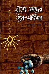 বাংলা শব্দের উৎস অভিধান