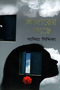 আঁধারের কাছে