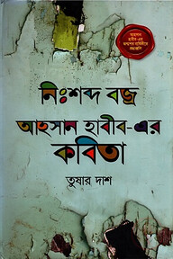 নিঃশব্দ বজ্র আহসান হাবীব-এর কবিতা