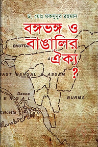 বঙ্গভঙ্গ ও বাঙালির ঐক্য?