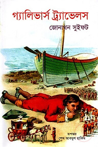 গ্যালিভার্স ট্র্যাভেলস