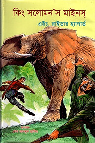 কিং সলোমনস মাইনস