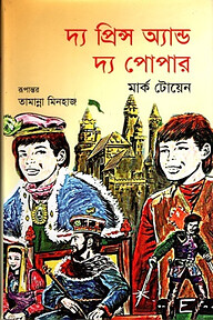 দ্য প্রিন্স অ্যান্ড দ্য পোপার