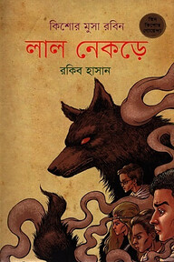 লাল নেকড়ে ( কিশোর মুসা রবিন সিরিজ )