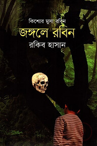 জঙ্গলে রবিন ( কিশোর মুসা রবিন সিরিজ )