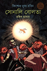 সোনালি বোলতা (কিশোর মুসা রবিন ৮)
