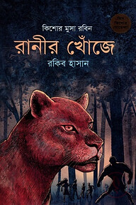 রানীর খোঁজে ( কিশোর মুসা রবিন সিরিজ )