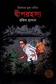 দ্বীপরহস্য (কিশোর মুসা রবিন ৩)