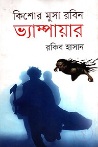 ভ্যাম্পায়ার ( কিশোর মুসা রবিন সিরিজ )