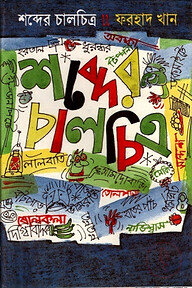 শব্দের চালচিত্র